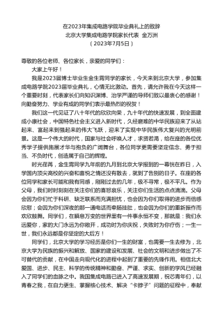 最新讲话系列第6353期北京大学集成电路学院家长代表金万洲：在2023年集成电路学院毕业典礼上的致辞