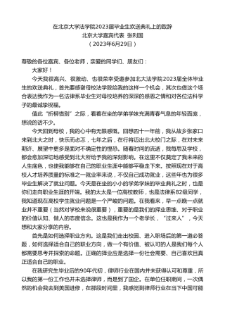 最新讲话系列第6354期北京大学嘉宾代表张利国：在北京大学法学院2023届毕业生欢送典礼上的致辞
