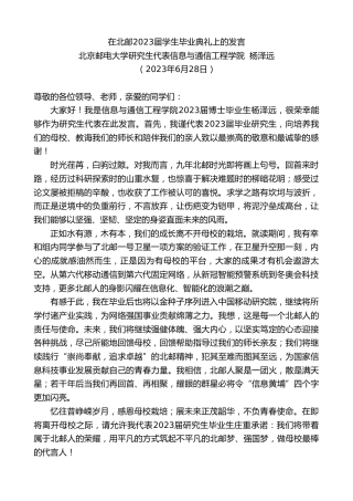 最新讲话系列第6355期北京邮电大学研究生代表信息与通信工程学院杨泽远：在北邮2023届学生毕业典礼上的发言