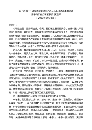 最新讲话系列第6356期篦子沟矿业公司董事长魏迎辉：在“庆七一”颂党恩暨安全生产月文艺汇演活动上的讲话