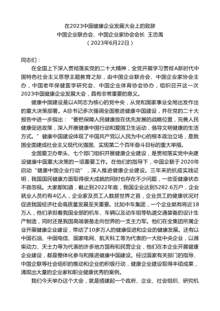 最新讲话系列第6357期中国企业联合会、中国企业家协会会长王忠禹：在2023中国健康企业发展大会上的致辞