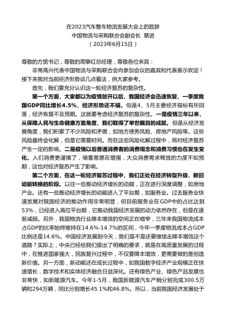 最新讲话系列第6358期中国物流与采购联合会副会长蔡进：在2023汽车整车物流发展大会上的致辞