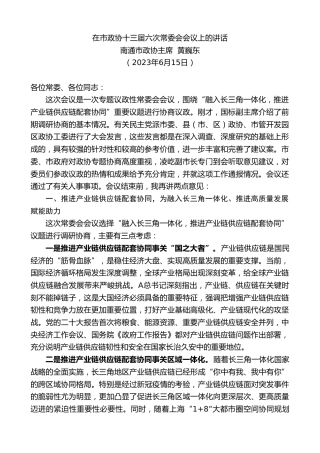 最新讲话系列第6359期南通市政协主席黄巍东：在市政协十三届六次常委会会议上的讲话