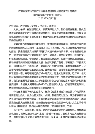 最新讲话系列第6360期山西省文旅厅副厅长张志仁：在应县龙首山文化产业园暨木塔研究项目启动仪式上的致辞