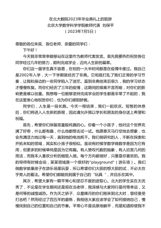 最新讲话系列第6361期北京大学数学科学学院教师代表刘保平：在北大数院2023年毕业典礼上的致辞