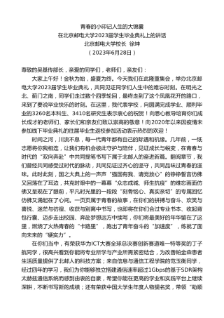 最新讲话系列第6362期北京邮电大学校长徐坤：在北京邮电大学2023届学生毕业典礼上的讲话