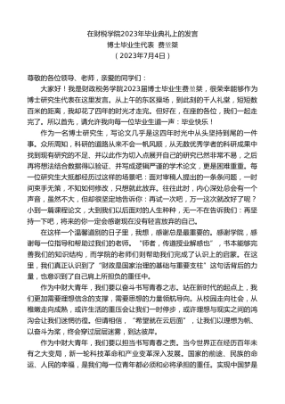 最新讲话系列第6363期博士毕业生代表费堃桀：在财税学院2023年毕业典礼上的发言
