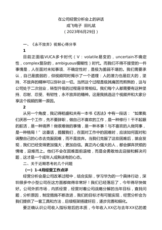 最新讲话系列第6364期成飞电子田礼斌：在公司经营分析会上的讲话