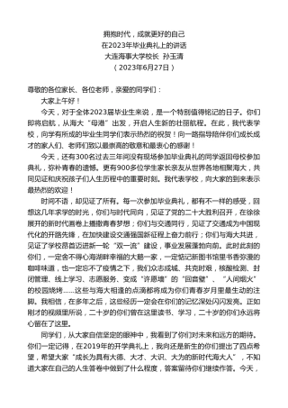 最新讲话系列第6365期大连海事大学校长孙玉清：在2023年毕业典礼上的讲话