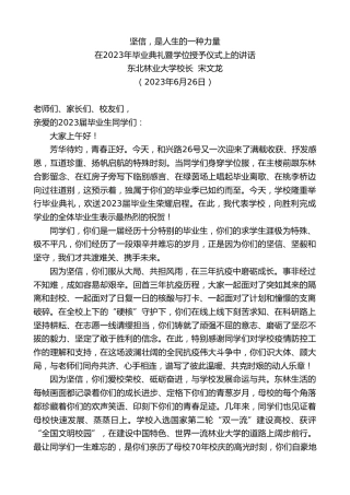 最新讲话系列第6366期东北林业大学校长宋文龙：在2023年毕业典礼暨学位授予仪式上的讲话