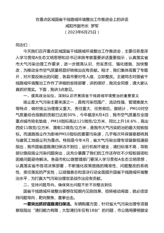 最新讲话系列第6368期咸阳市副市长罗军：在重点区域国省干线路域环境整治工作推进会上的讲话