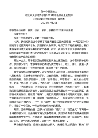 最新讲话系列第6369期北京大学经济学院院长董志勇：在北京大学经济学院2023年毕业典礼上的致辞