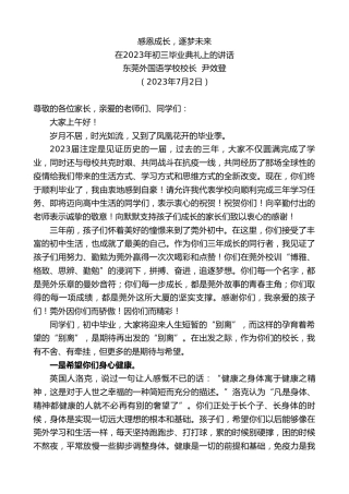 最新讲话系列第6370期东莞外国语学校校长尹效登：在2023年初三毕业典礼上的讲话