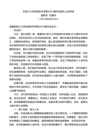 最新讲话系列第6371期副院长杜震洪：在浙江大学地球科学学院2023届毕业典礼上的讲话