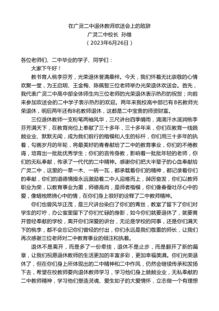 最新讲话系列第6372期广灵二中校长孙维：在广灵二中退休教师欢送会上的致辞