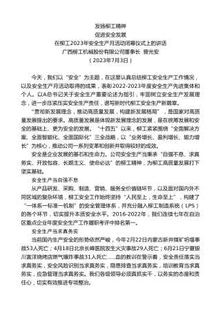 最新讲话系列第6373期广西柳工机械股份有限公司董事长曾光安：在柳工2023年安全生产月活动闭幕仪式上的讲话