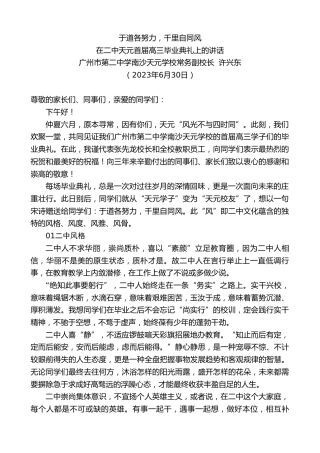 最新讲话系列第6374期广州市第二中学南沙天元学校常务副校长许兴东：在二中天元首届高三毕业典礼上的讲话