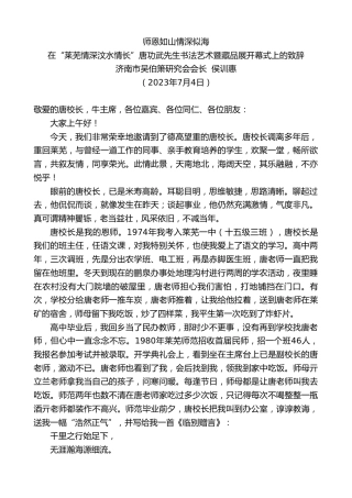 最新讲话系列第6376期在“莱芜情深汶水情长”唐功武先生书法艺术暨藏品展开幕式上的致辞：师恩如山情深似海