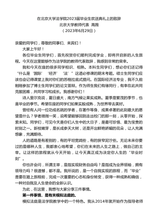 最新讲话系列第6377期北京大学教师代表高薇：在北京大学法学院2023届毕业生欢送典礼上的致辞