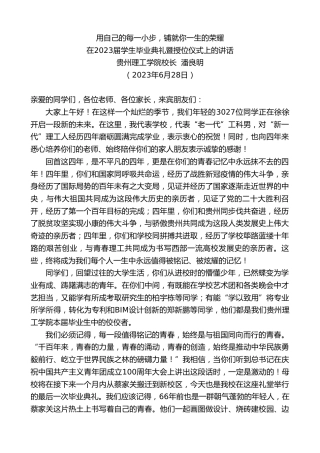 最新讲话系列第6378期贵州理工学院校长潘良明：在2023届学生毕业典礼暨授位仪式上的讲话