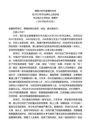 最新讲话系列第6379期华北电力大学校长杨勇平：在2023年毕业典礼上的讲话