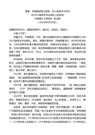 最新讲话系列第6380期华南理工大学校长张立群：在2023届学生毕业典礼上的讲话