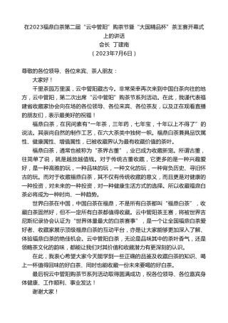 最新讲话系列第6381期会长丁建南：在2023福鼎白茶第二届“云中管阳”购茶节暨“大国精品杯”茶王赛开幕式上的讲话