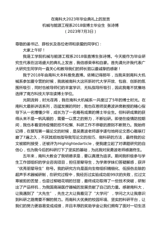 最新讲话系列第6382期机械与能源工程系2018级博士毕业生张诗博：在南科大2023年毕业典礼上的发言