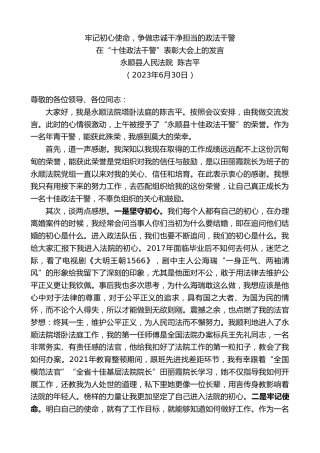 最新讲话系列第6383期在“十佳政法干警”表彰大会上的发言：牢记初心使命，争做忠诚干净担当的政法干警