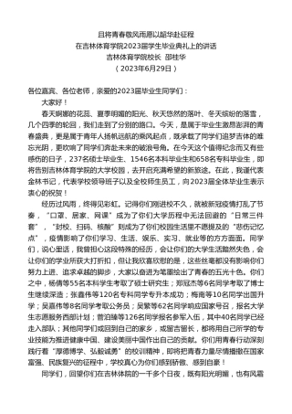 最新讲话系列第6385期吉林体育学院校长邵桂华：在吉林体育学院2023届学生毕业典礼上的讲话