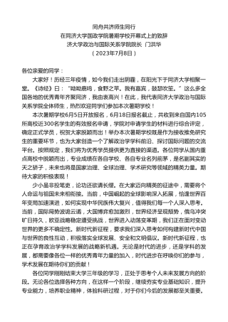 最新讲话系列第6386期济大学政治与国际关系学院院长门洪华：在同济大学国政学院暑期学校开幕式上的致辞