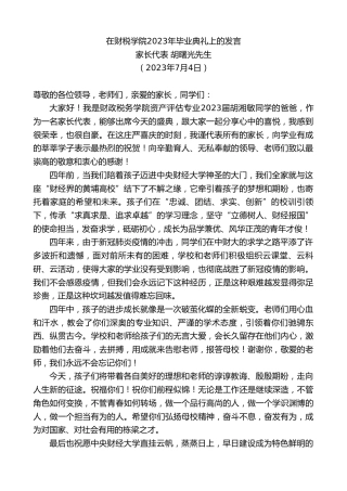 最新讲话系列第6387期家长代表胡曙光先生：在财税学院2023年毕业典礼上的发言