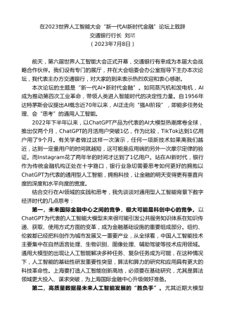 最新讲话系列第6388期交通银行行长刘珺：在2023世界人工智能大会“新一代AI新时代金融”论坛上致辞