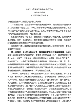 最新讲话系列第6389期杰出校友代表：在2023届学生毕业典礼上的发言