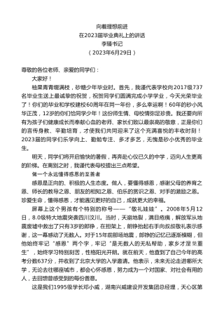 最新讲话系列第6390期李臻书记：在2023届毕业典礼上的讲话