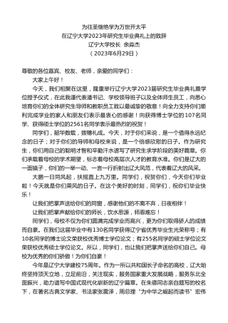 最新讲话系列第6391期辽宁大学校长余淼杰：在辽宁大学2023年研究生毕业典礼上的致辞