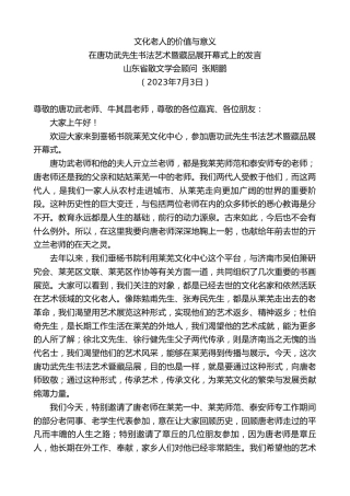 最新讲话系列第6392期在唐功武先生书法艺术暨藏品展开幕式上的发言：文化老人的价值与意义