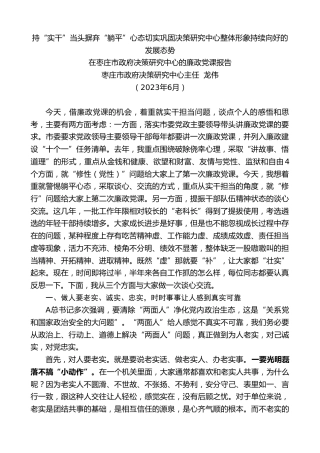 最新讲话系列第6393期在枣庄市政府决策研究中心的廉政党课报告：持“实干”当头摒弃“躺平”心态切实巩固决策研究中心整体形象持续向好的发展态势