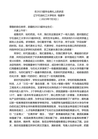 最新讲话系列第6394期辽宁石油化工大学校长钱建华：在2023届毕业典礼上的讲话