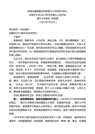最新讲话系列第6396期南开大学校长陈雨露：在南开大学2023年毕业典礼上的讲话