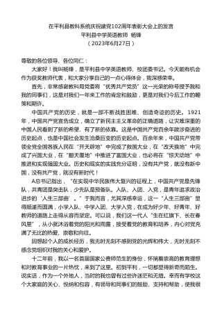 最新讲话系列第6397期平利县中学英语教师杨锋：在平利县教科系统庆祝建党102周年表彰大会上的发言