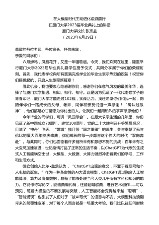 最新讲话系列第6398期厦门大学校张宗益：在厦门大学2023届毕业典礼上的讲话