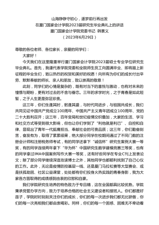 最新讲话系列第6399期厦门国家会计学院党委书记韩景义：在厦门国家会计学院2023届研究生毕业典礼上的讲话