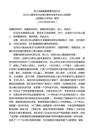 最新讲话系列第6400期山西医科大学校长解军：在2023届学生毕业典礼暨学位授予仪式上的致辞