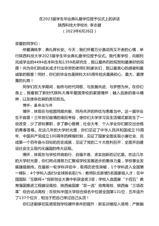 最新讲话系列第6403期陕西科技大学校长李志健：在2023届学生毕业典礼暨学位授予仪式上的讲话