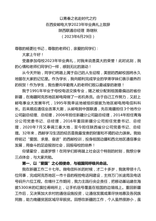 最新讲话系列第6404期陕西联通总经理陈继秋：在西安邮电大学2023年毕业典礼上致辞