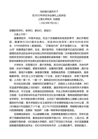最新讲话系列第6405期上海大学校长刘昌胜：在2023年学生毕业典礼上的讲话