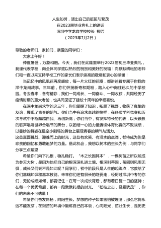 最新讲话系列第6406期深圳中学龙岗学校校长柳芳：在2023届毕业典礼上的讲话