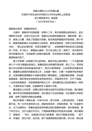 最新讲话系列第6407期双江镇党委书记张昭源：在清华大学社会科学学院2023年毕业典礼上的发言