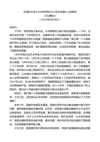 最新讲话系列第6408期王光谦院士：在清华大学土木水利学院2023年毕业典礼上的致辞